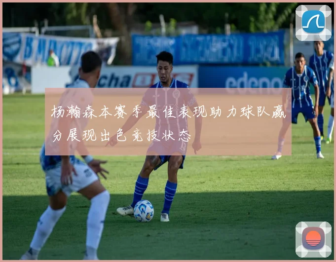 杨瀚森本赛季最佳表现助力球队赢分展现出色竞技状态