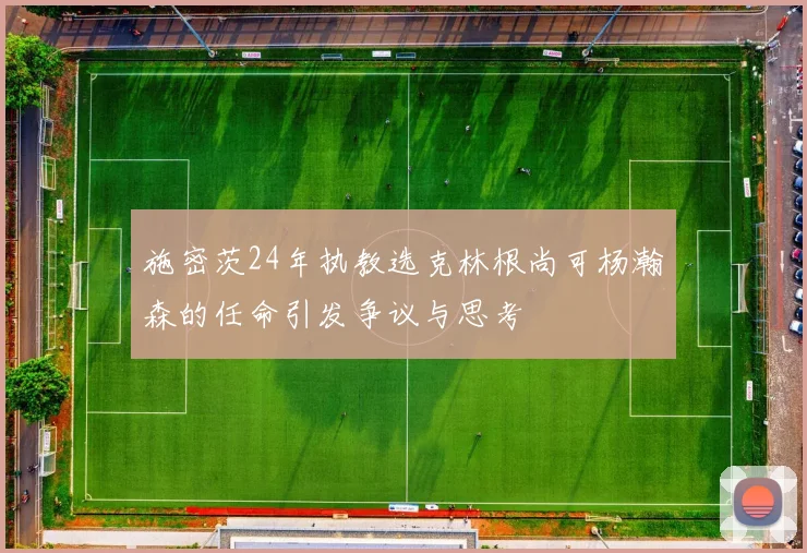 施密茨24年执教选克林根尚可杨瀚森的任命引发争议与思考