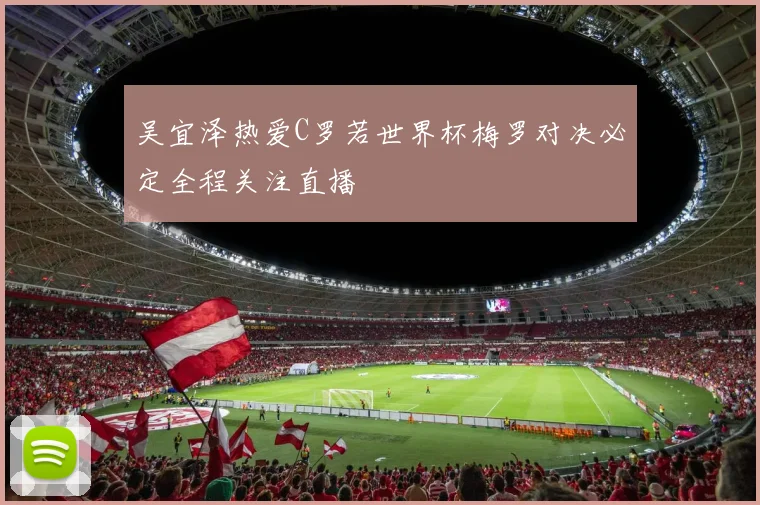 吴宜泽热爱C罗若世界杯梅罗对决必定全程关注直播
