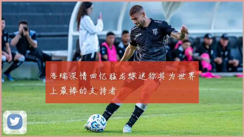 洛瑞深情回忆猛龙球迷称其为世界上最棒的支持者