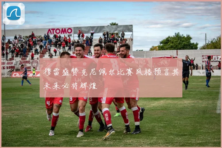穆雷盛赞克尼佩尔比赛风格预言其未来必将辉煌