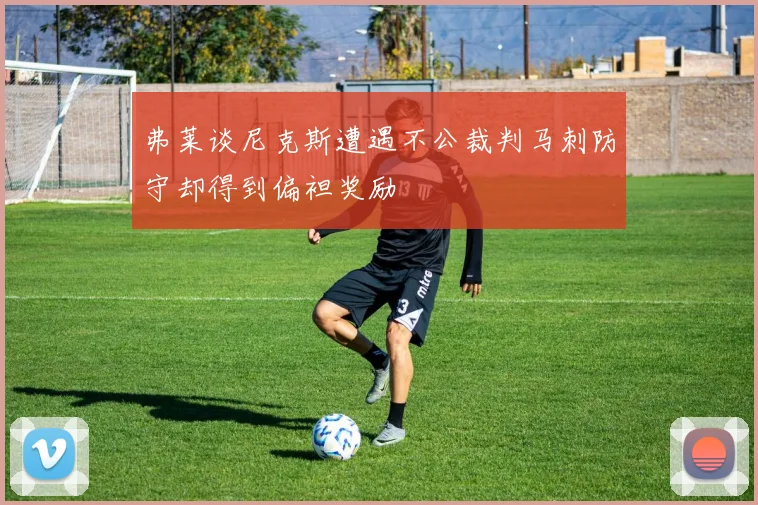 弗莱谈尼克斯遭遇不公裁判马刺防守却得到偏袒奖励