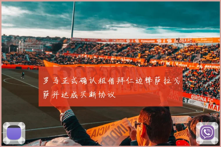 罗马正式确认租借拜仁边锋萨拉戈萨并达成买断协议